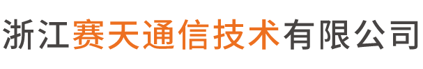 浙江赛天通信技术有限公司